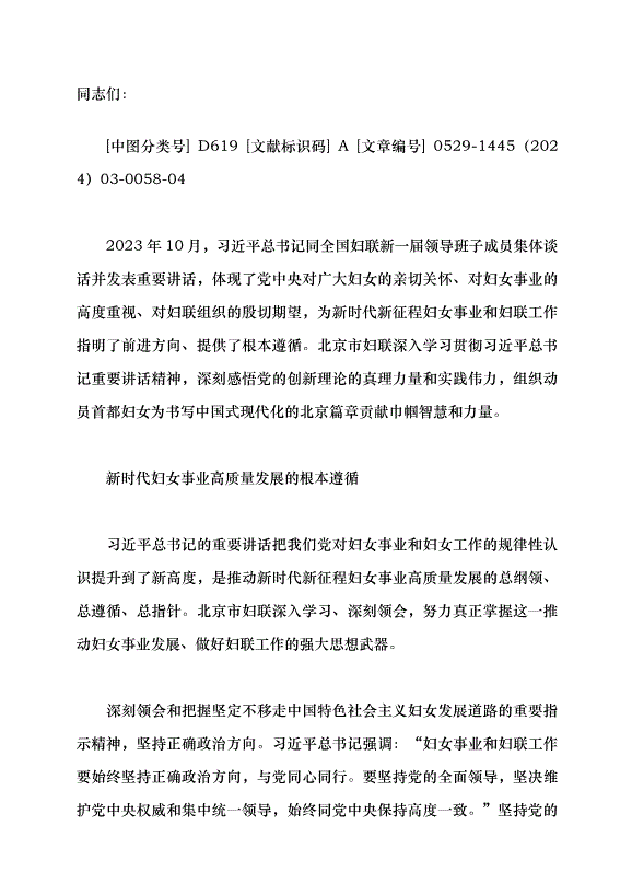 （領導發言）凝聚巾幗力量書寫中國式現代化北京篇章黨課講稿